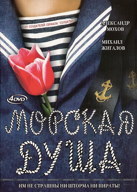 Морская душа 2007 смотреть онлайн бесплатно